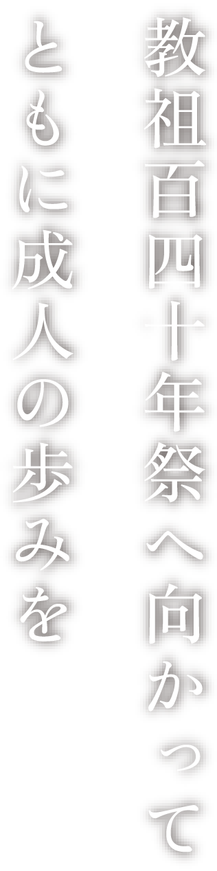 教祖百四十年祭へ向かってともに成人の歩みを