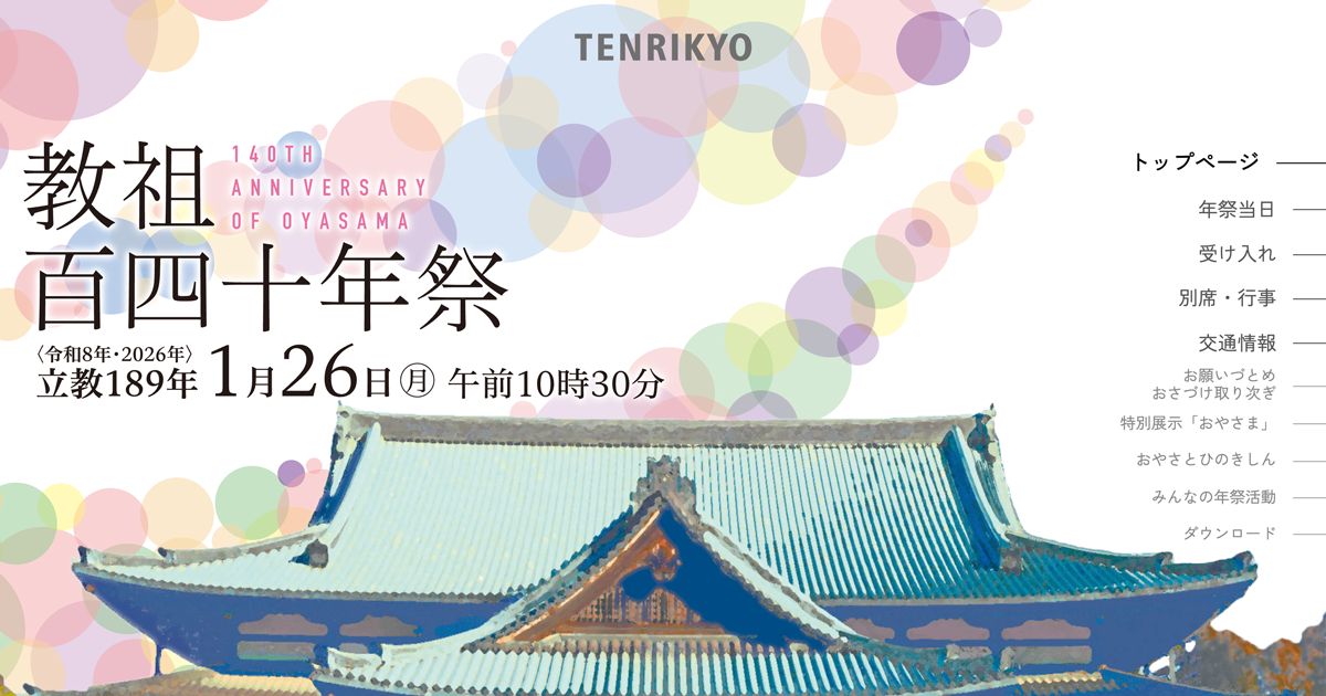 教祖140年祭特設ホームページ