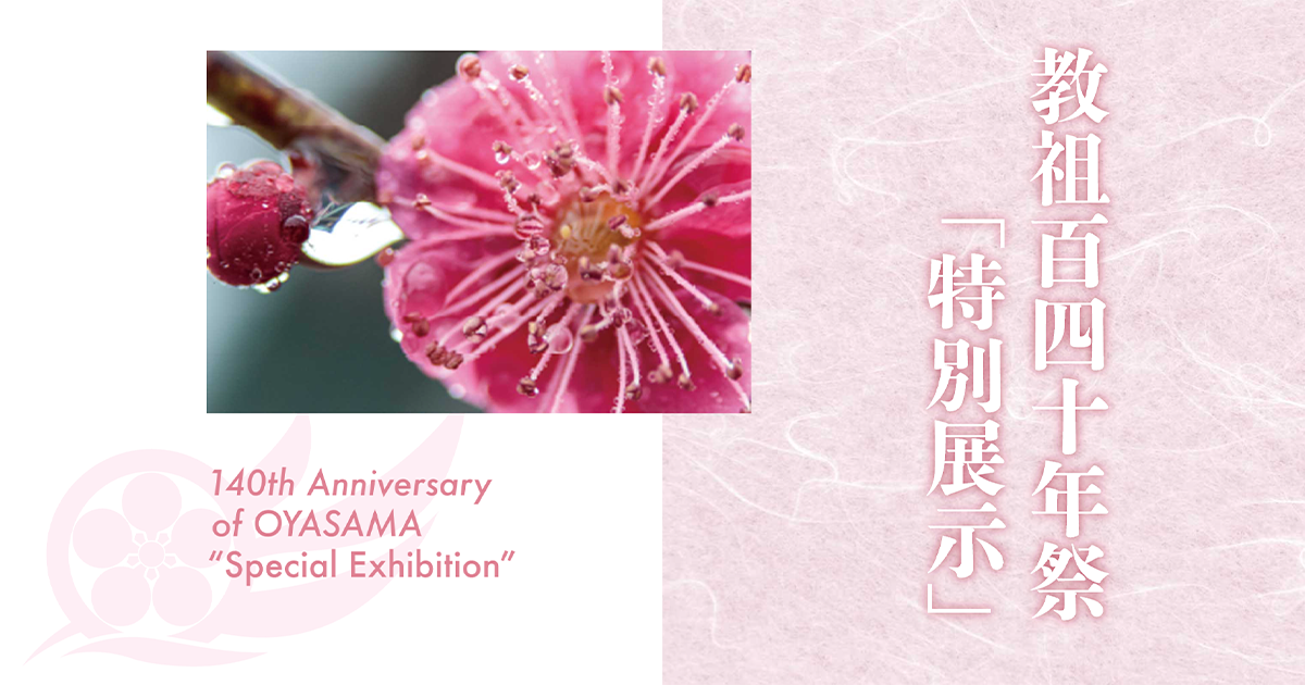 教祖百四十年祭特別展示「おやさま」
